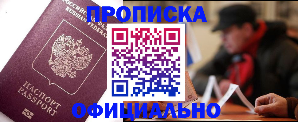 прописка в Буинске